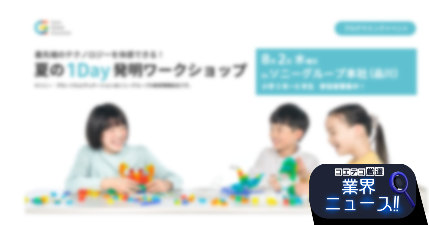 KOOV® 対面イベント「夏の1Day発明ワークショップ2023」を開催