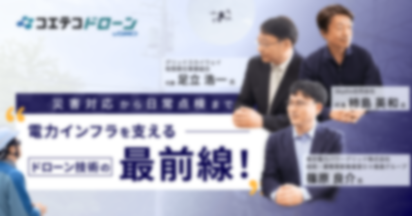 東京電力パワーグリッド×Skydio×グリッドスカイウェイ｜電力インフラを支えるドローン技術の最前線に迫る