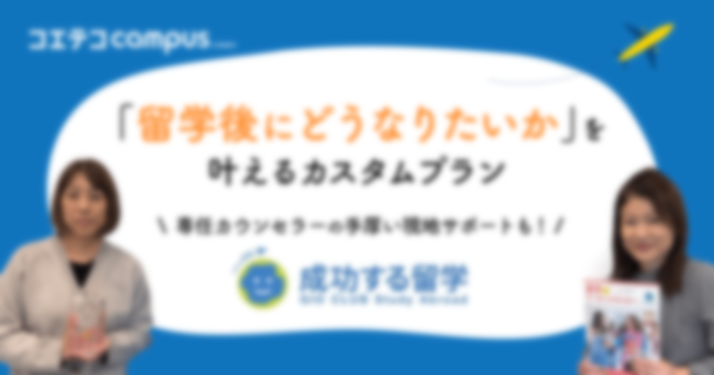 「留学後にどうなりたいか」を叶えるカスタムプラン  専任カウンセラーの手厚い現地サポートも！  成功する留学