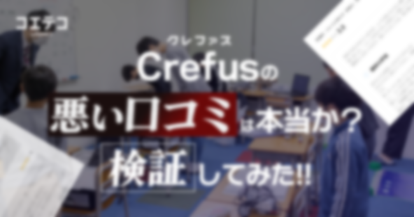 「理系」「個人プレーな印象」Crefus（クレファス）の悪い口コミは本当？気になる口コミを検証しました！