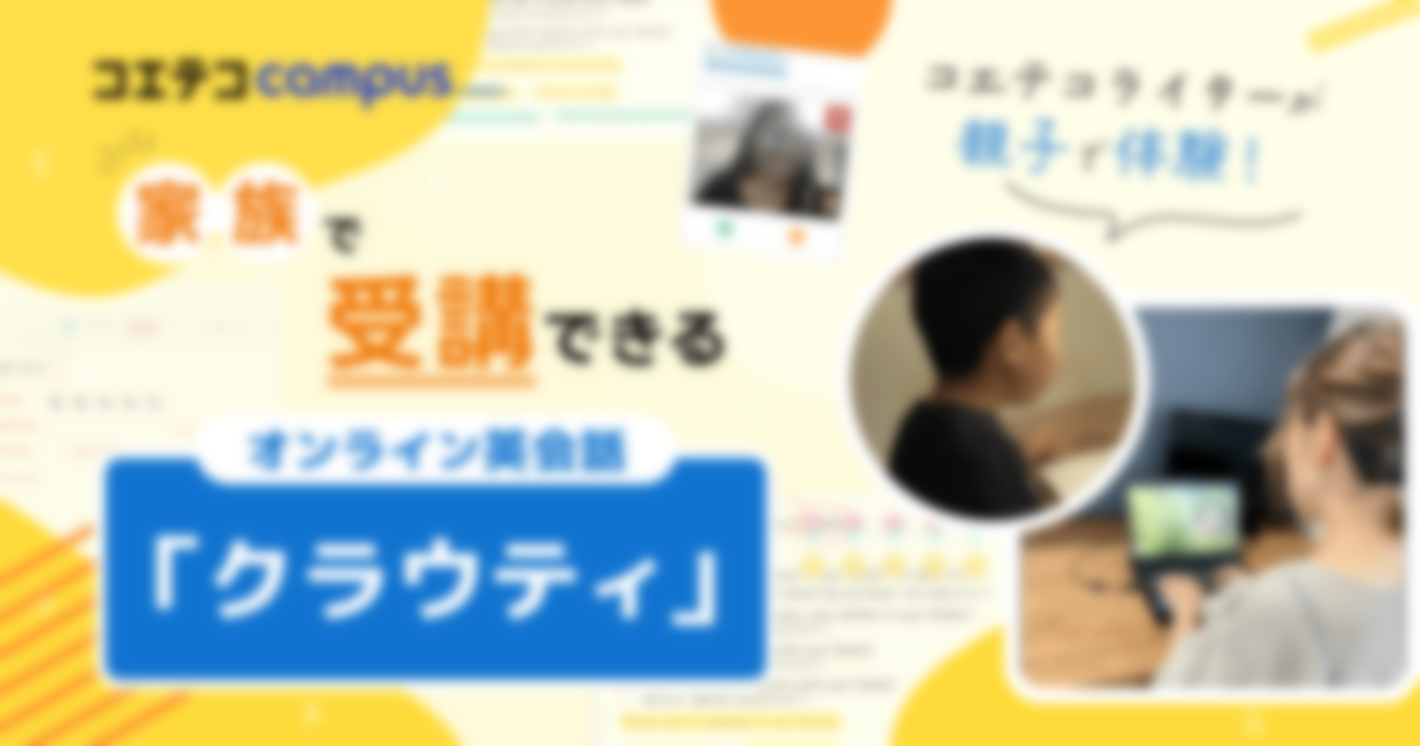 （体験レポート）クラウティを親子で体験！初心者でも安心のオンライン英会話
