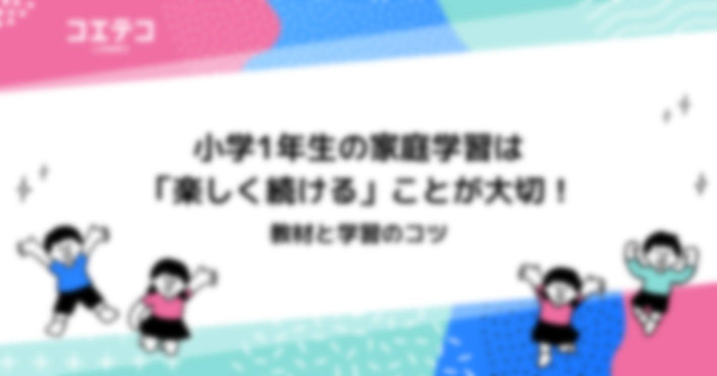 小学1年生の家庭学習！おすすめ教材5選と勉強法を解説