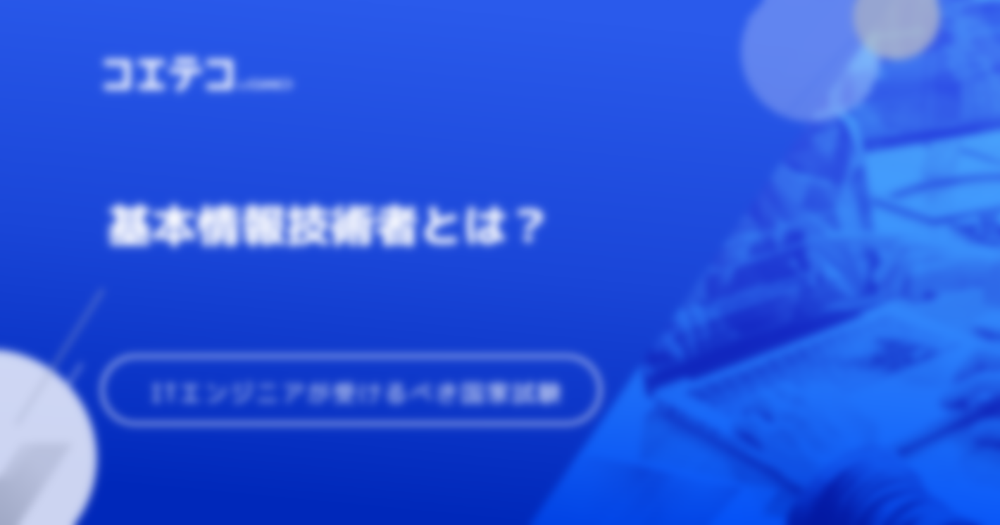 基本情報技術者とは｜ITエンジニアが最初に受けるべき国家試験