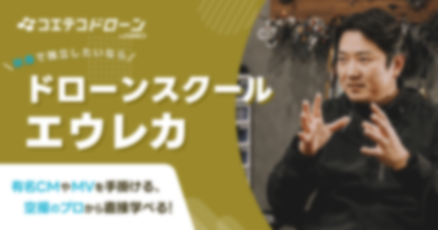 （取材）ドローンスクールエウレカ｜本格的な空撮を学ぶならここ！プロクリエイターの直接指導で独立まで目指せる