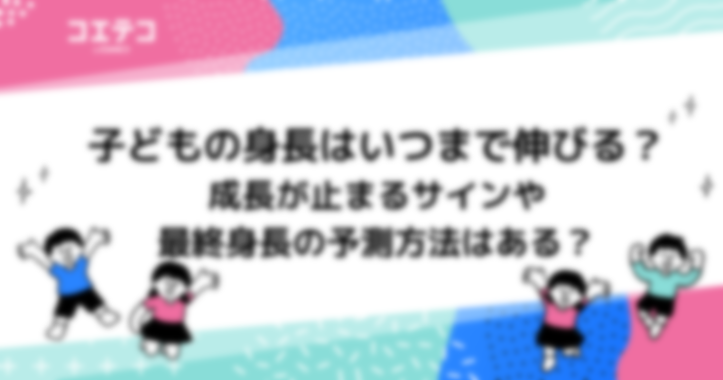 子どもの身長はいつまで伸びる？身長が止まるサイン｜成長期・伸ばす方法も解説