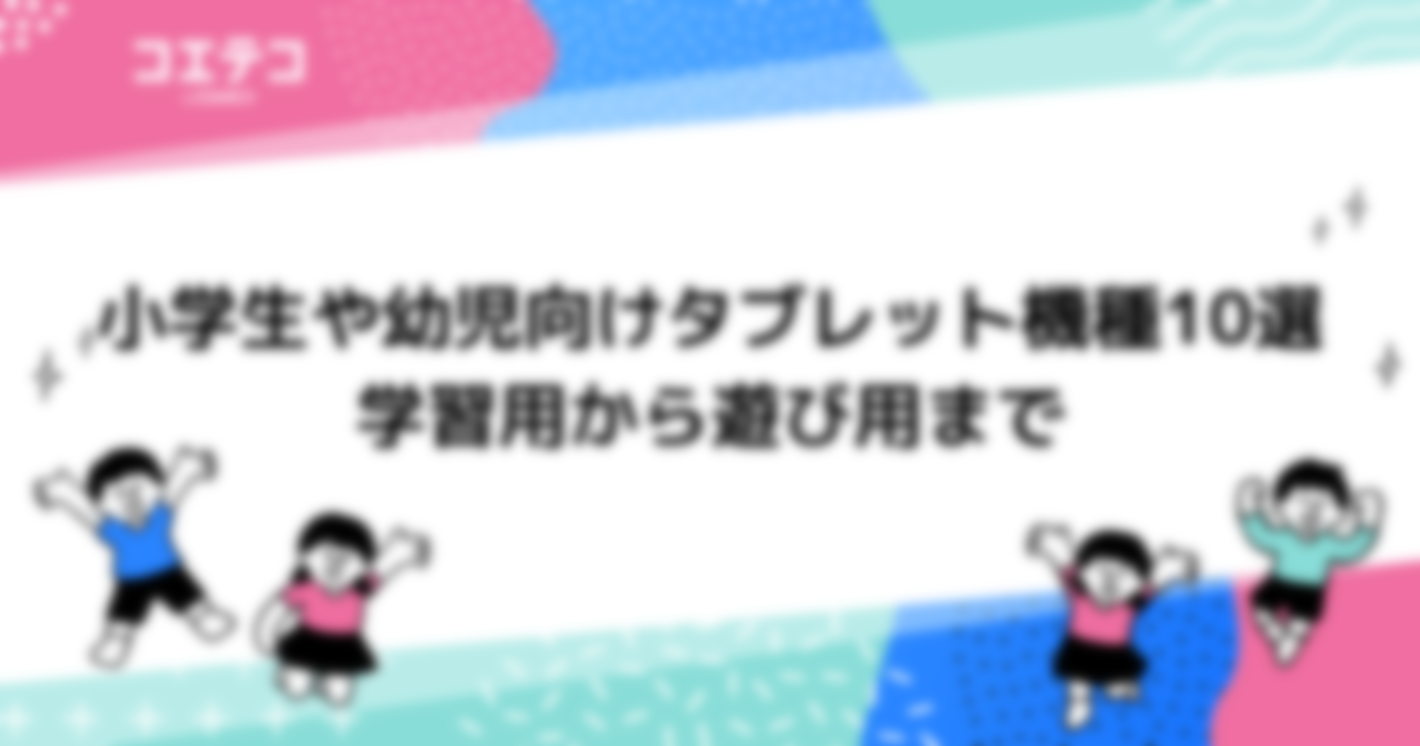 学習用タブレット機種おすすめ10選！小学生の勉強まで徹底解説