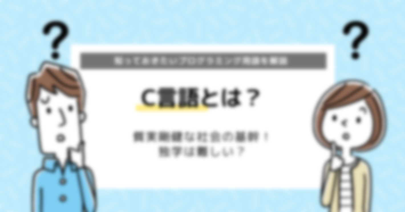 【C言語の学習サイト・勉強方法】できることも徹底解説