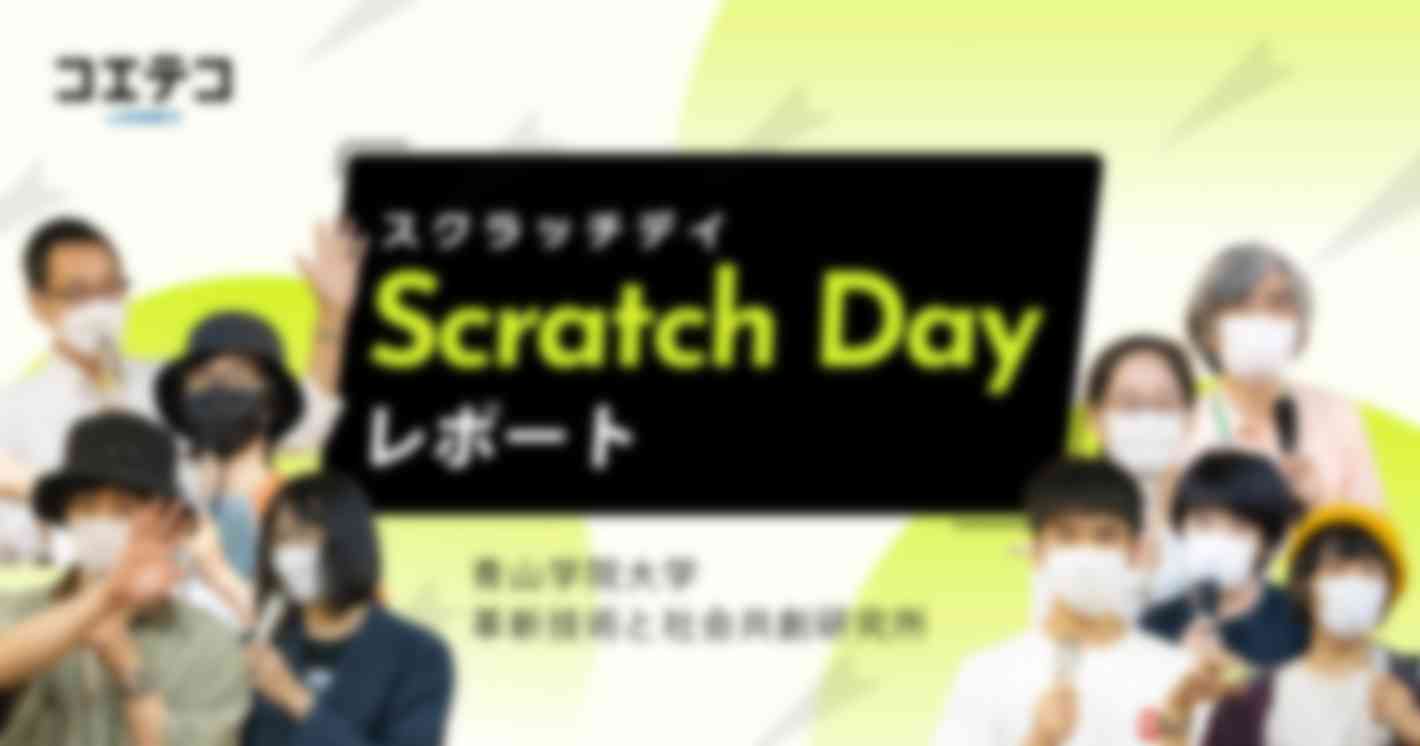 （レポート）「Scratch Day in Aoyama」個性豊かなクリエイター作品とScratch最新動向