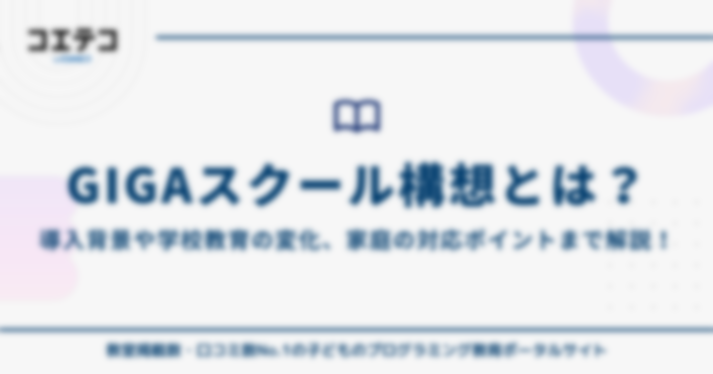 文科省のGIGAスクール構想とは？小学校に1人1台タブレットはいつから？