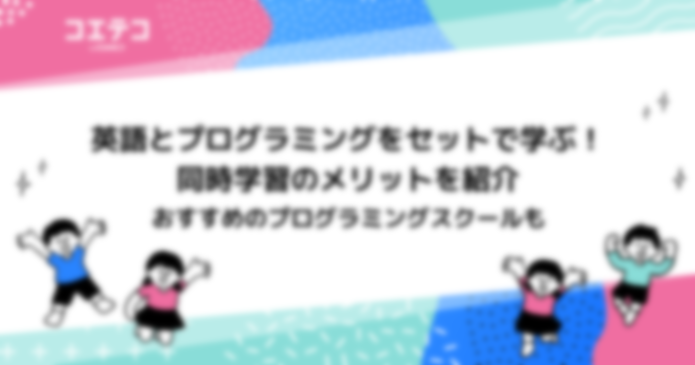 英語とプログラミングをセットで学ぶ！同時学習のメリットやおすすめのプログラミングスクールを紹介