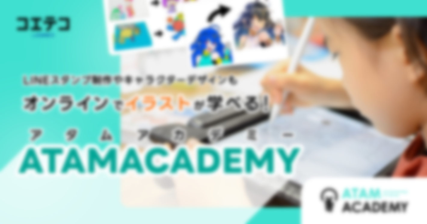 小学生におすすめデジタルイラストの習い事！ATAMACADEMYに取材！