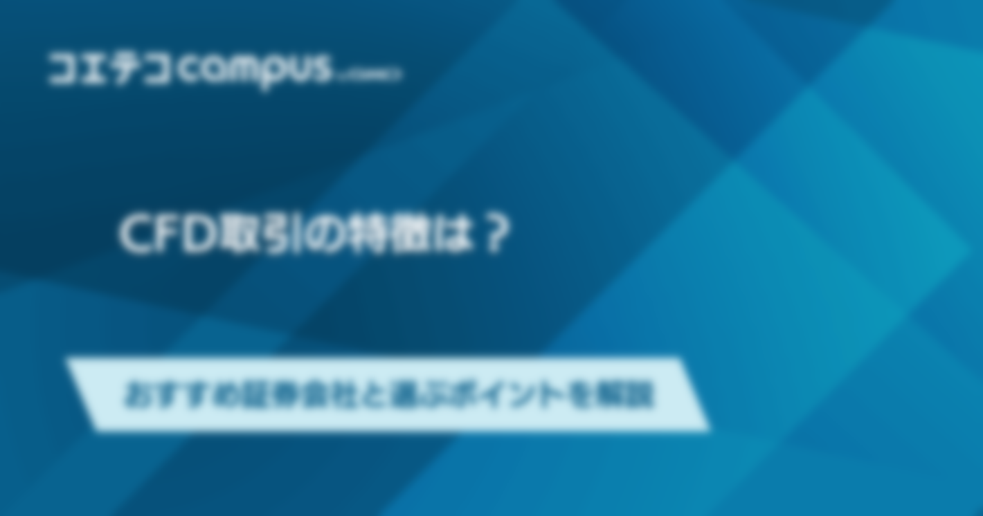 CFD取引におすすめの証券会社5選徹底比較！手数料は？