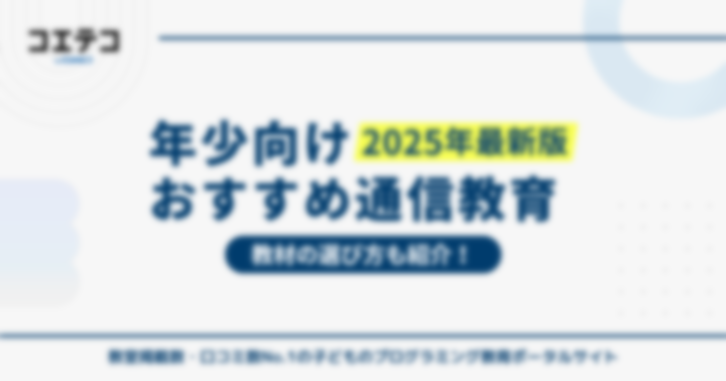 年少(3歳)におすすめの通信教育9選【2025年最新版】教材の選び方も比較