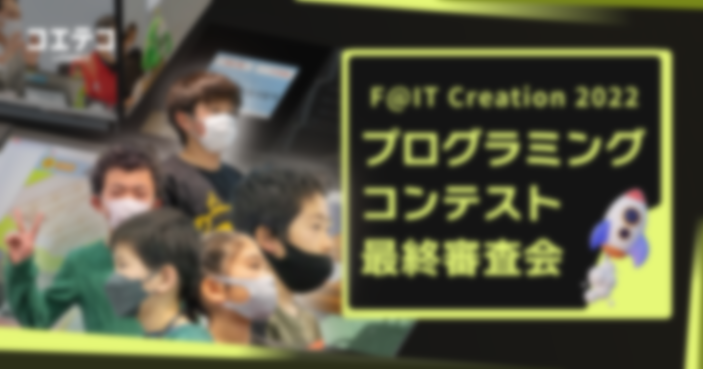 （レポート）F@IT Creation 2022 プログラミングコンテスト最終審査会