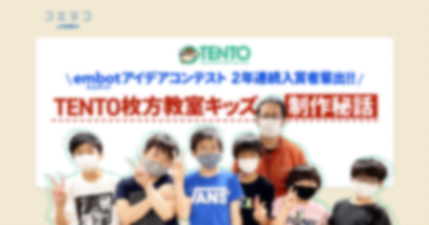 （取材）「embotアイデアコンテスト」2年連続で入賞者を輩出、TENTO枚方教室のキッズに制作秘話を聞きました！