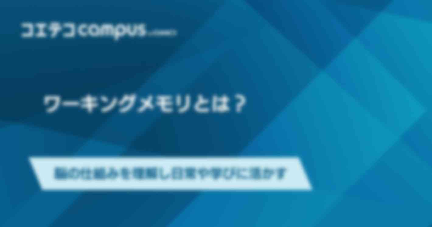 ワーキングメモリとは？脳の仕組みを理解し日常や学びに活かす方法
