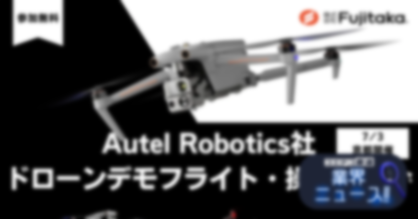 7/3に国内初の「EVO Max」の操縦体験ができるドローンデモフライト・操縦体験会を開催