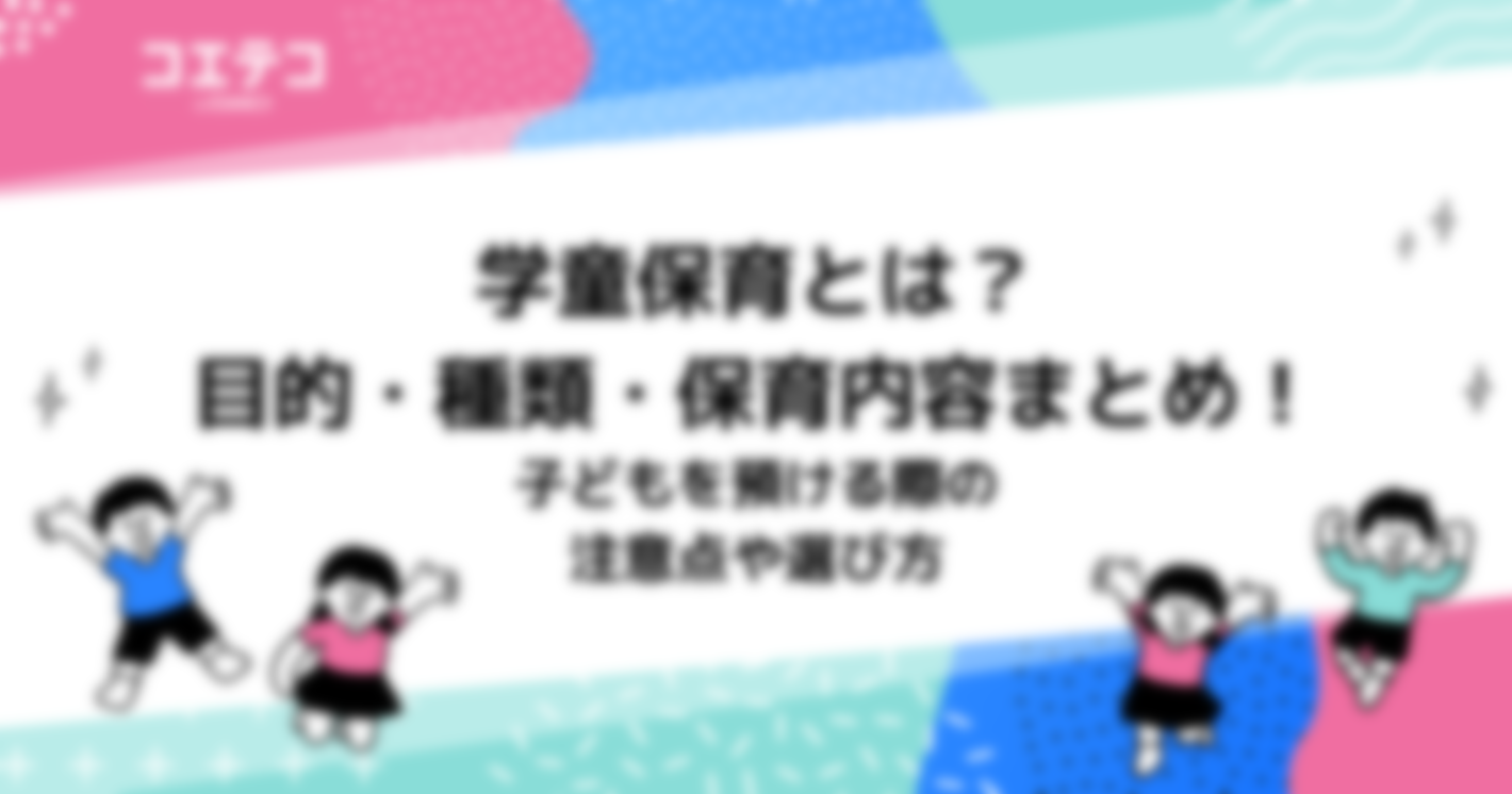 学童保育とは？目的・種類・保育内容まとめ！子どもを預ける際の注意点や選び方