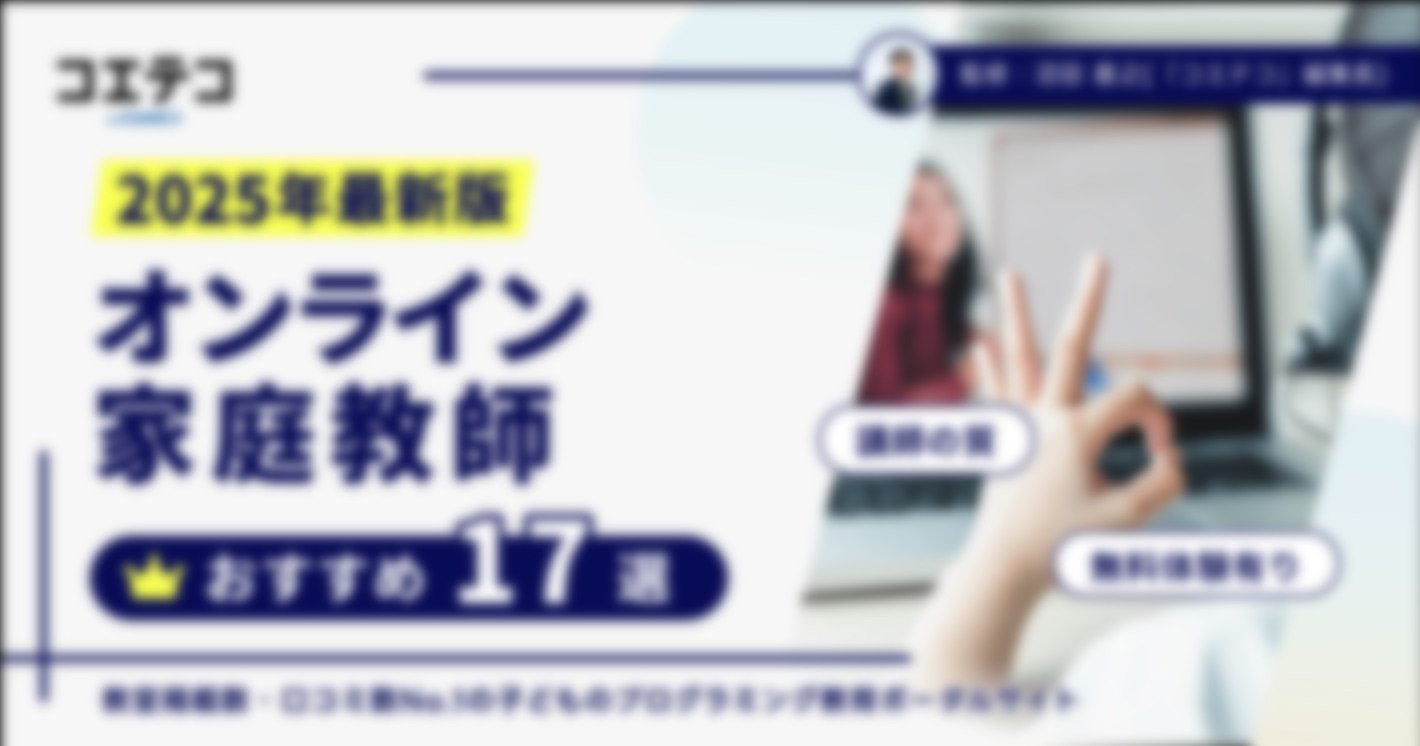 オンライン家庭教師おすすめ