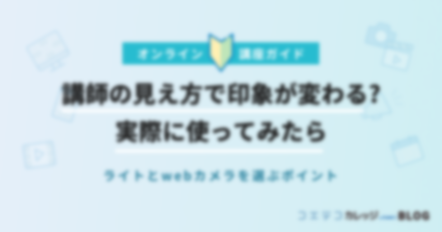 講師の見え方で印象が変わる?ライトとwebカメラを選ぶポイント・実際に使ってみたら