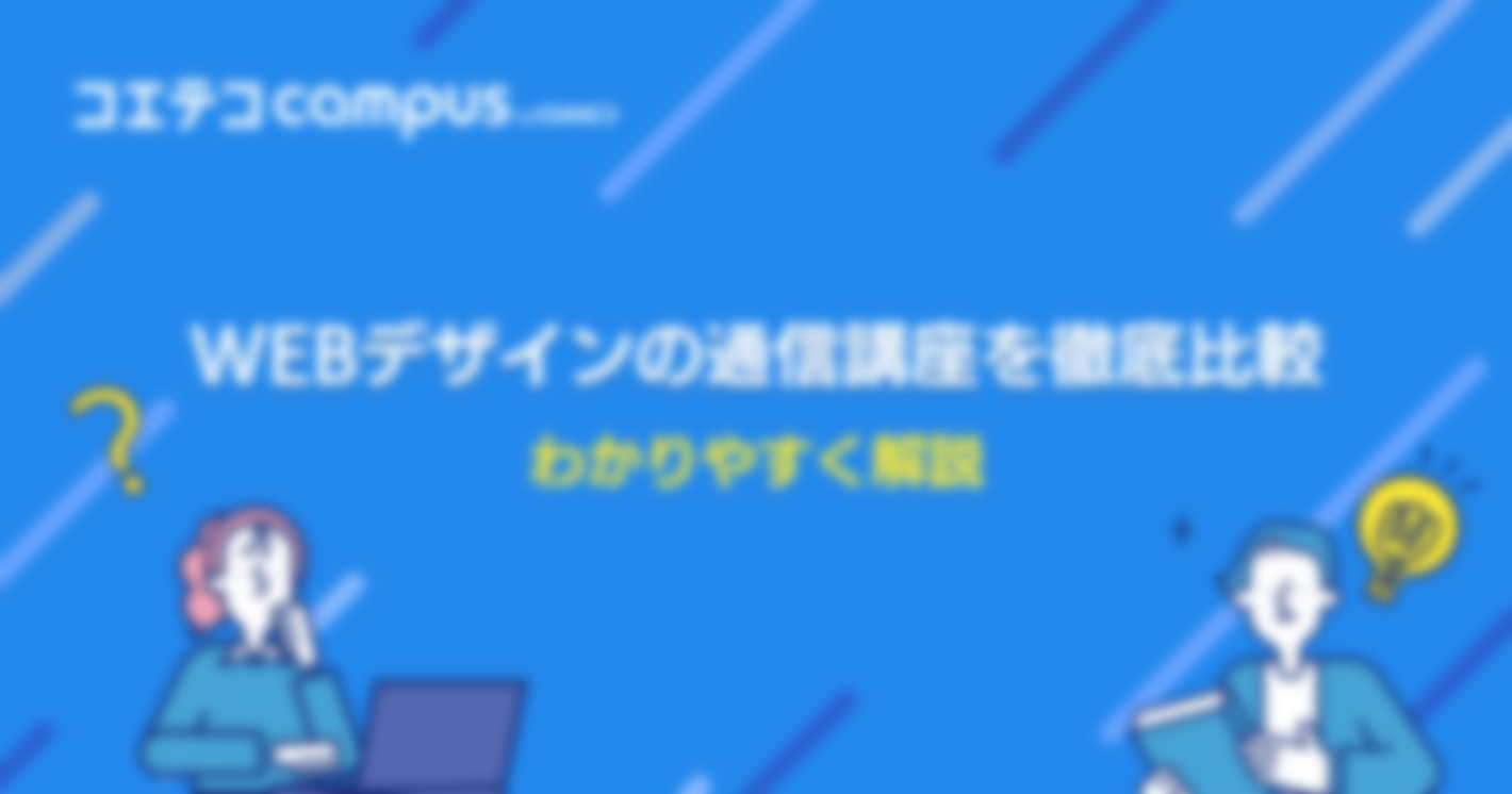 Webデザイン通信講座とオンラインスクールおすすめ7選【25年最新版】