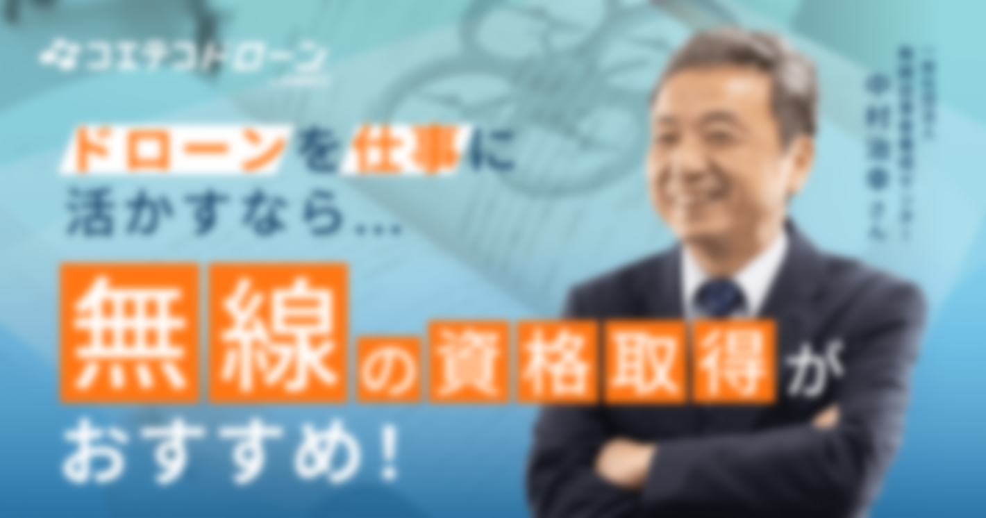 ドローンを仕事に活かすなら 無線の資格取得がおすすめ！