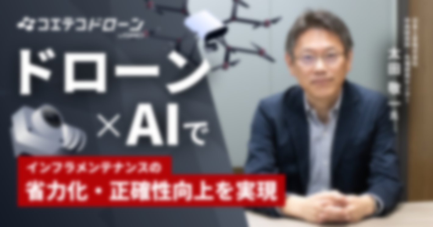 ドローン×AIで インフラメンテナンスの 省力化・正確性向上を実現  日本工営株式会社 中央研究所・先端研究センター 太田 敬一氏