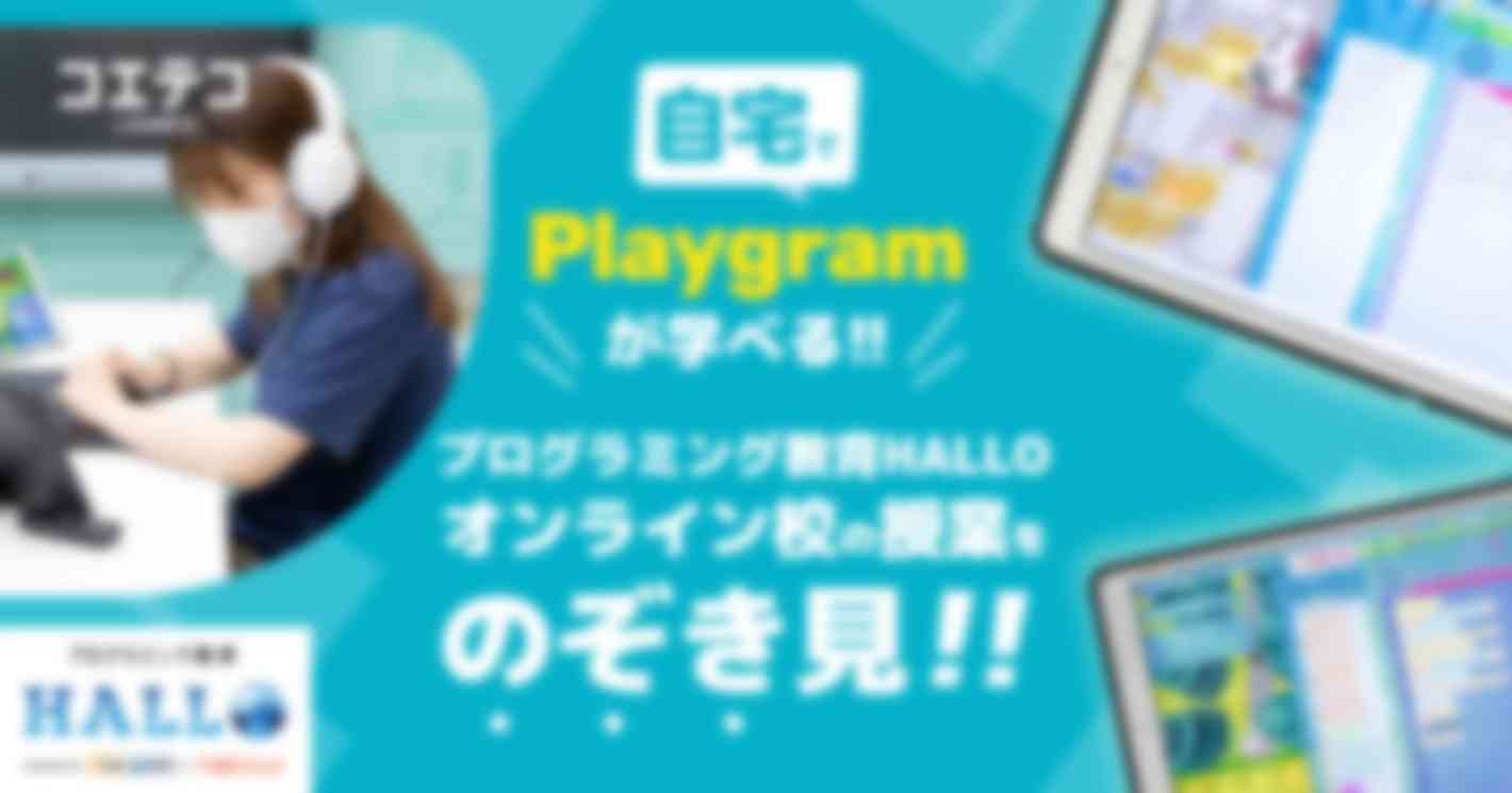 プログラミング教育HALLO「オンライン校」自宅でPlaygramが学べるオンラインレッスンの様子を紹介します！