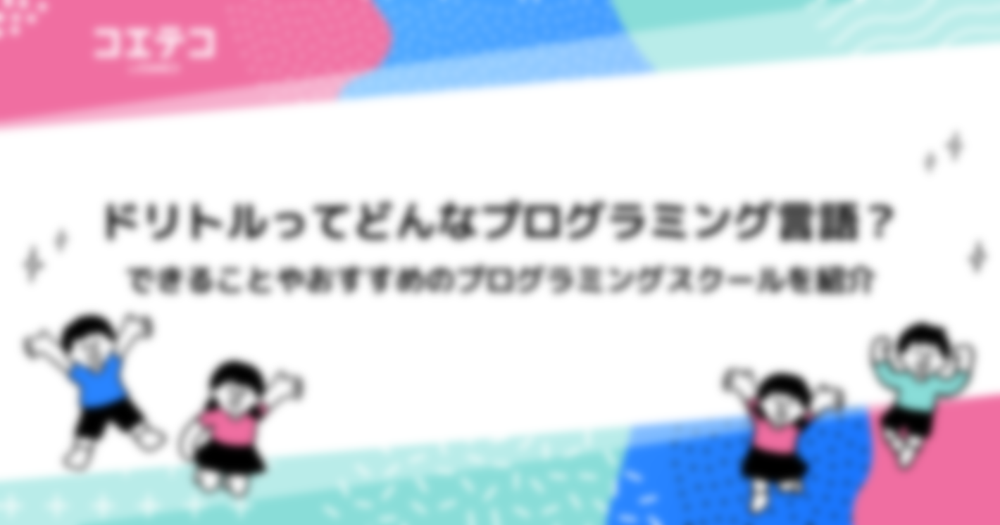 ドリトルってどんなプログラミング言語？できることやおすすめのプログラミングスクールを紹介