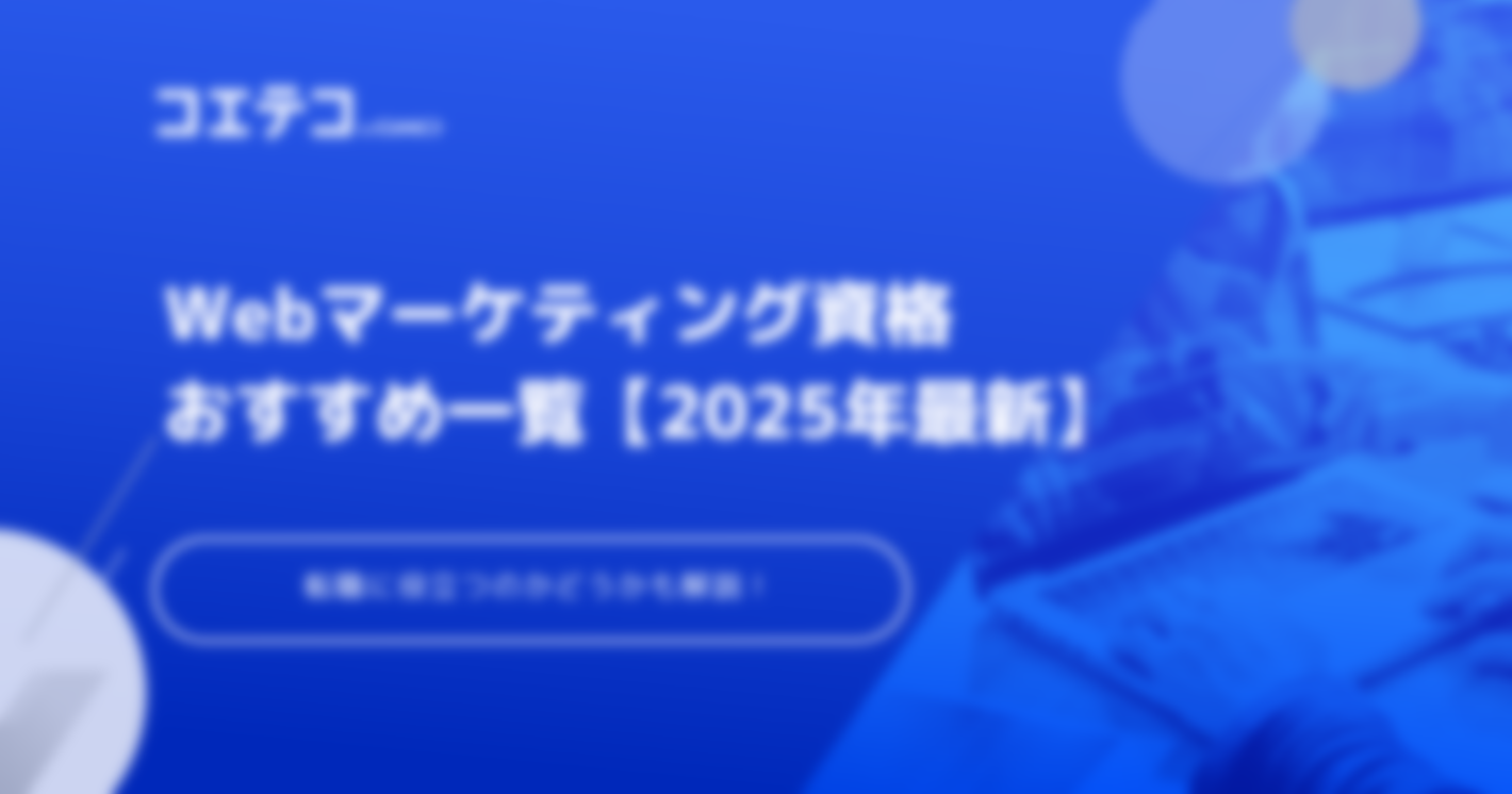 Webマーケティング資格おすすめ一覧【2025年最新版】転職に役立つ？