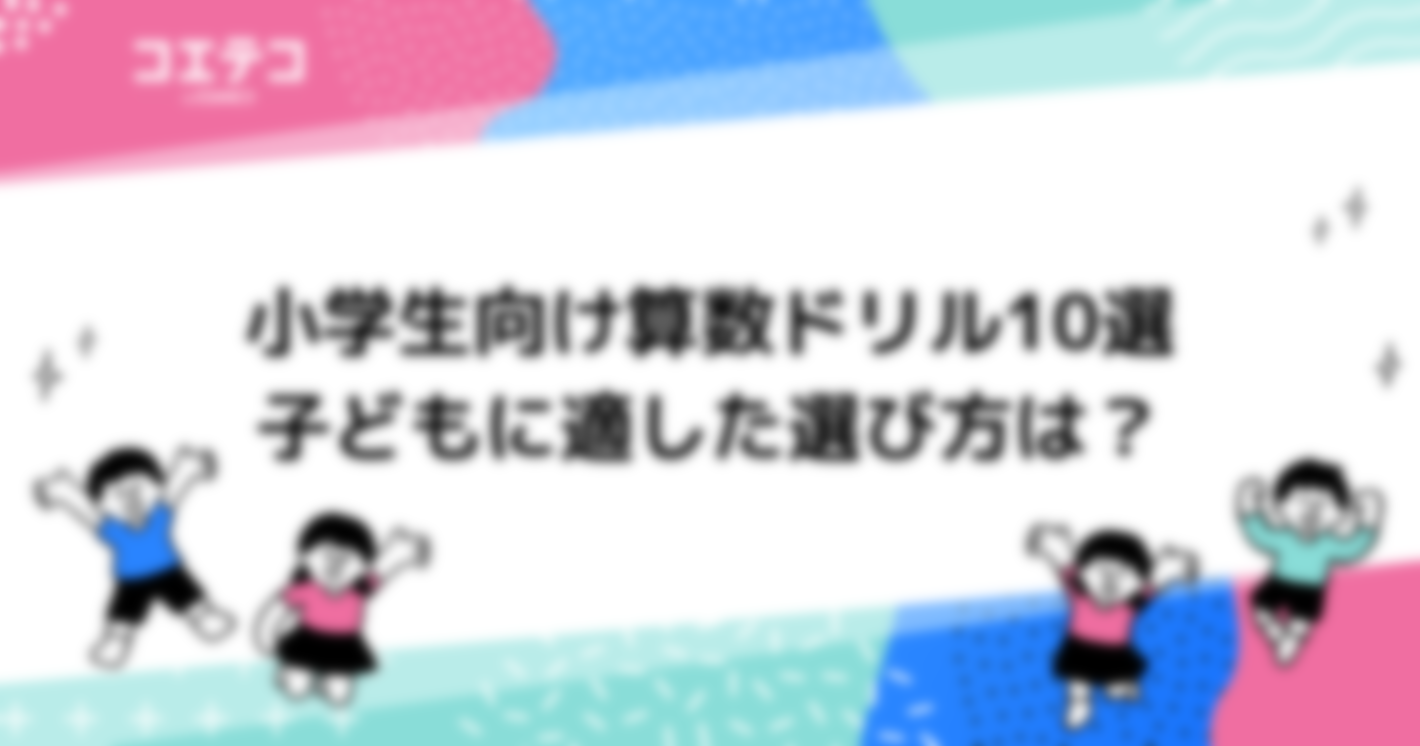 小学生向け算数ドリルおすすめ11選！ハイレベルも可能？