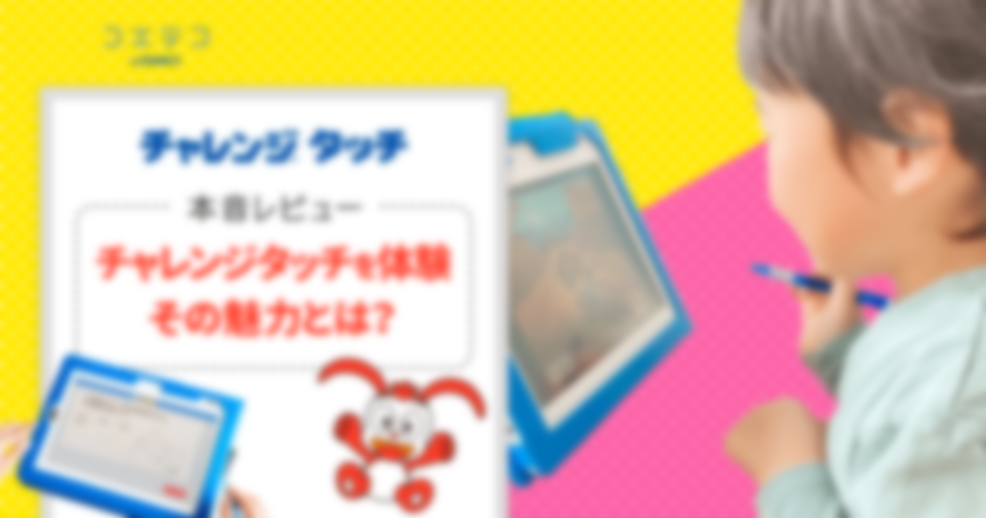 （本音レビュー）本が1000冊読める！？「チャレンジタッチ」を2週間体験、その魅力とは