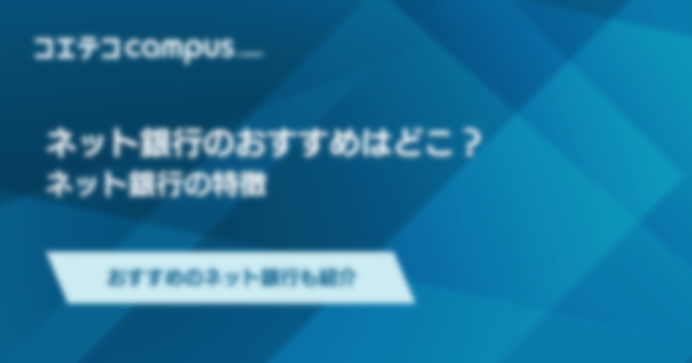 ネット銀行おすすめ8選！口座開設方法も解説