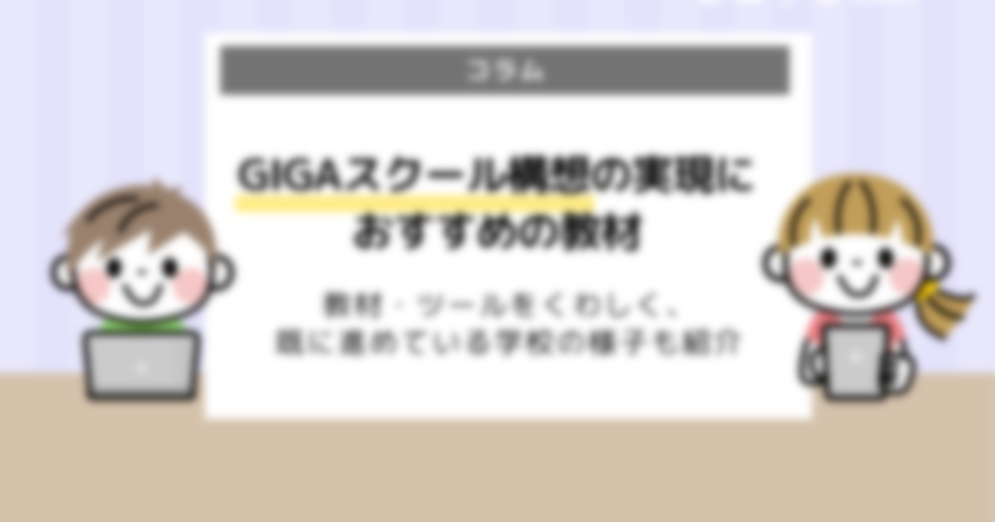 GIGAスクール構想の実現におすすめ教材・ツールまとめ｜GIGAスクールパッケージあり