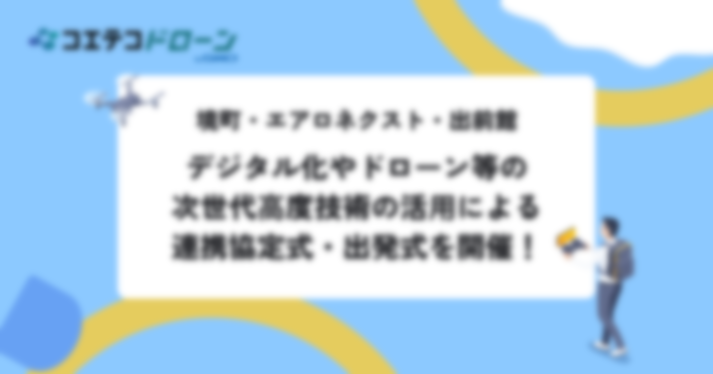 境町・エアロネクスト・出前館、デジタル化やドローン等の次世代⾼度技術の活⽤による連携協定式・出発式を開催！