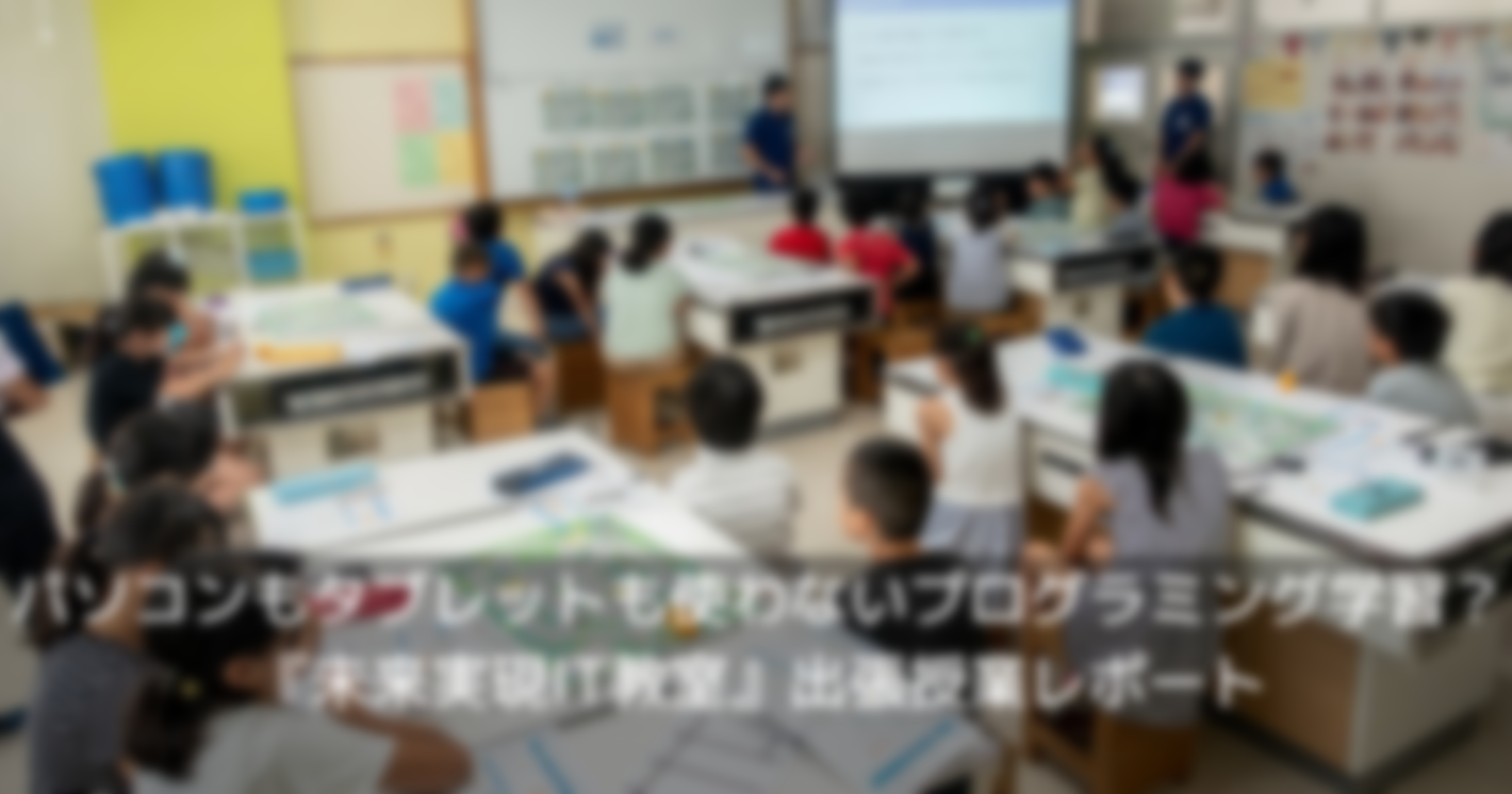 パソコンもタブレットも使わないプログラミング学習？『未来実現IT教室』出張授業レポート