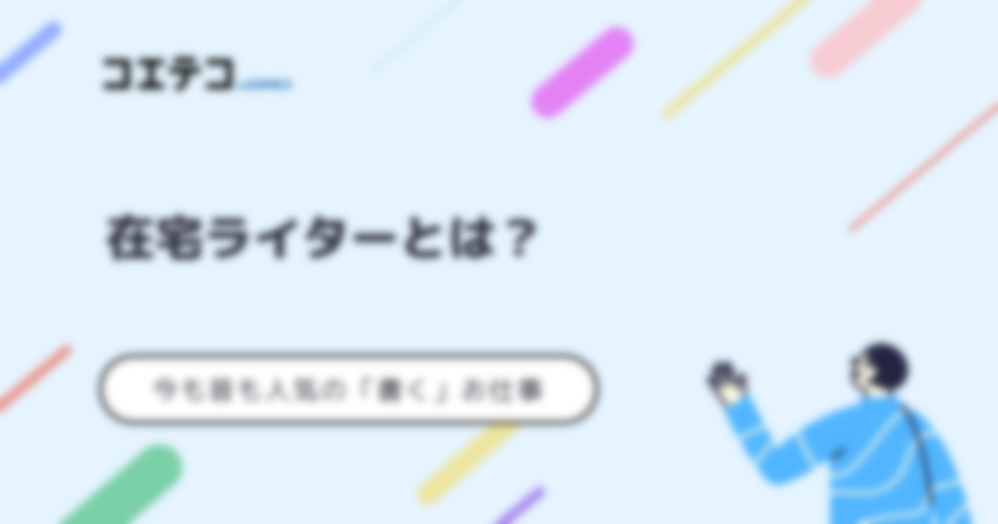 在宅ライターとは | 今も昔も人気の「書く」お仕事