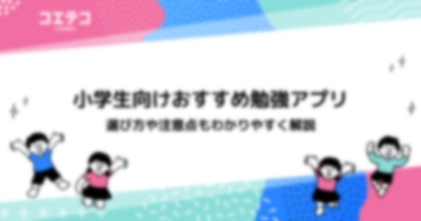 小学生向け勉強アプリおすすめ8選！無料あり【2025年最新版】
