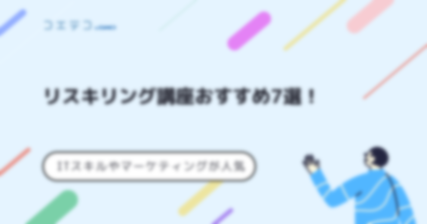 リスキリング対象講座おすすめランキング24選！スクール解説