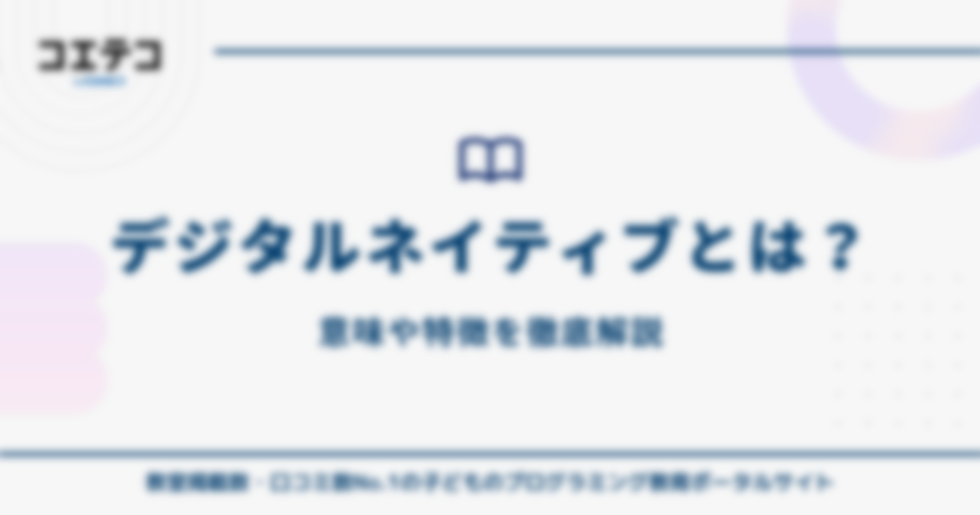 デジタルネイティブとは？意味や特徴を徹底解説