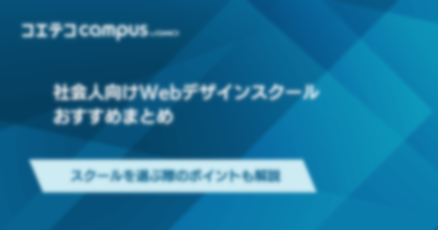 社会人向けWebデザインスクールおすすめ！選ぶ際のポイントも解説