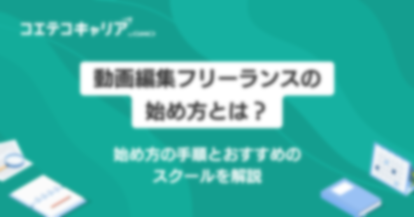 動画編集フリーランスの始め方とは？手順を徹底解説