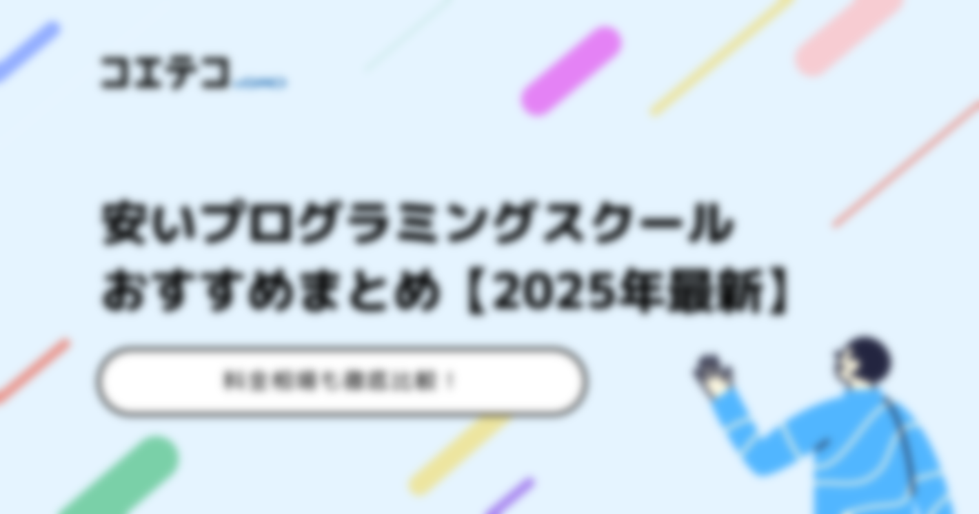 安いプログラミングスクールおすすめ17選【2025年最新】料金相場比較