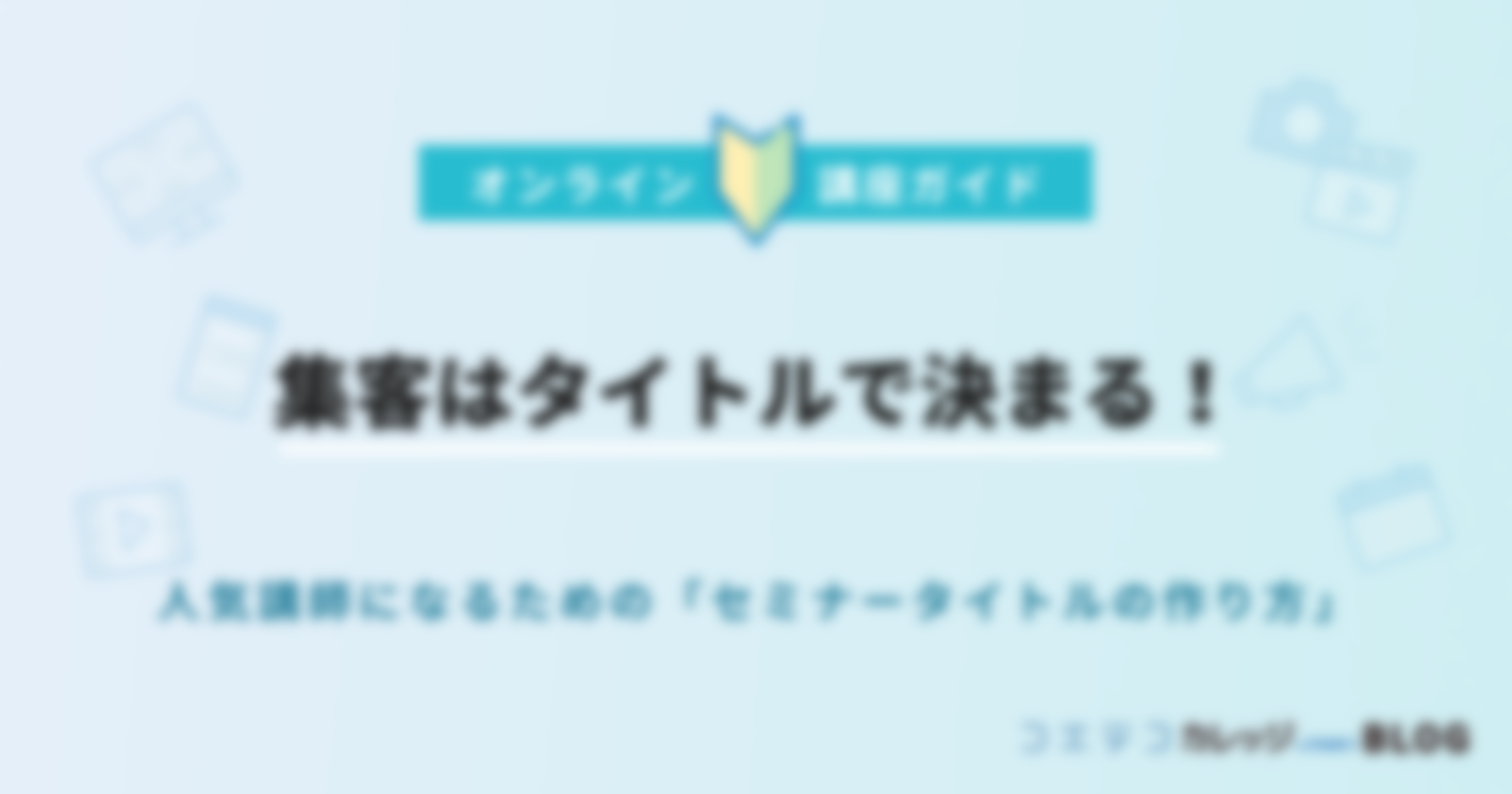 集客はタイトルで決まる！人気講師になるための「セミナータイトルの作り方」