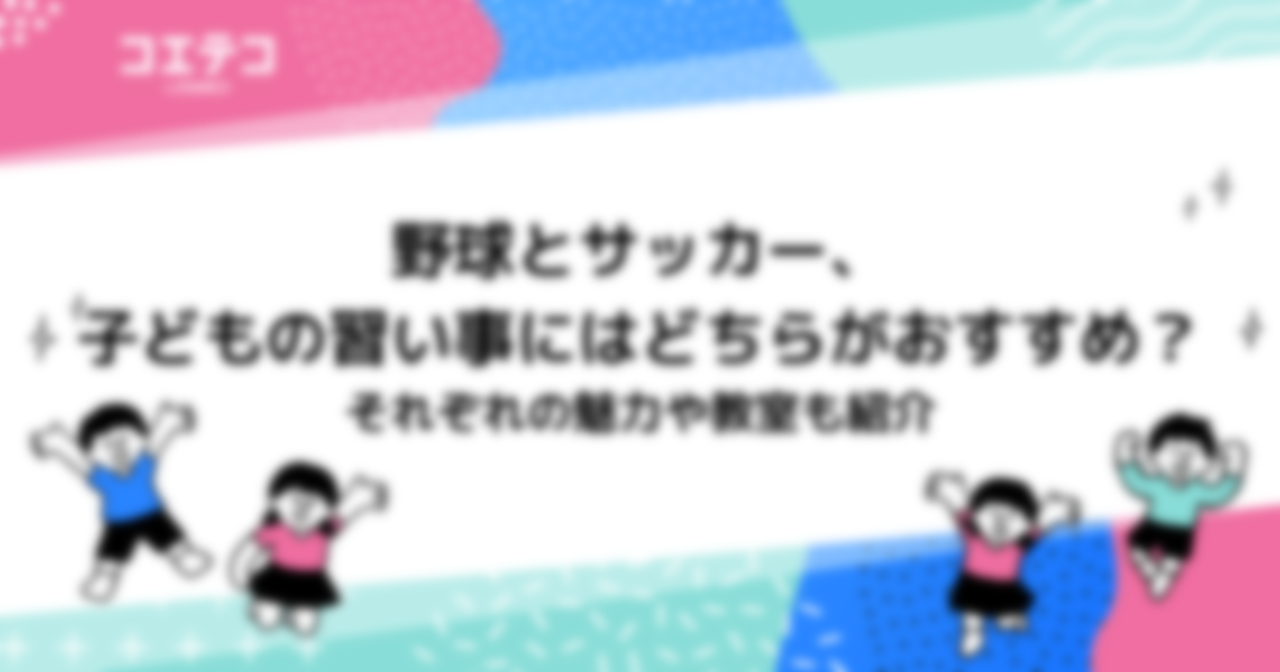 野球とサッカー、子どもの習い事にはどちらがおすすめ？それぞれの魅力や教室も紹介