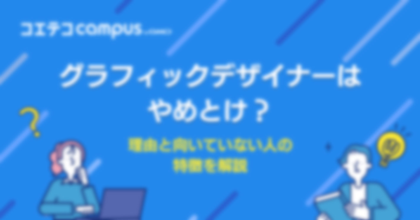 グラフィックデザイナーはやめとけ？理由と向いていない人の特徴を解説