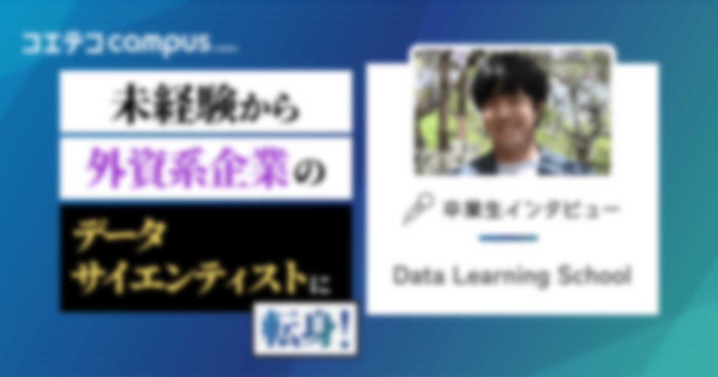 （取材）データラーニングスクール｜1年間の学習&サポート+コミュニティ活用でデータサイエンティストにキャリアチェンジ！卒業生インタビュー
