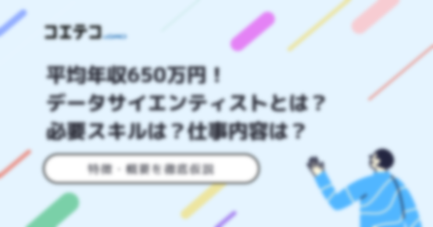 データサイエンティストの年収はいくら？仕事内容も解説