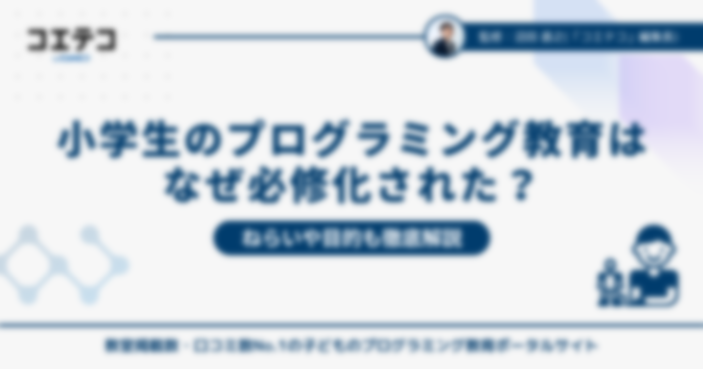 小学生のプログラミング教育はなぜ必修化された？ねらいや目的も解説