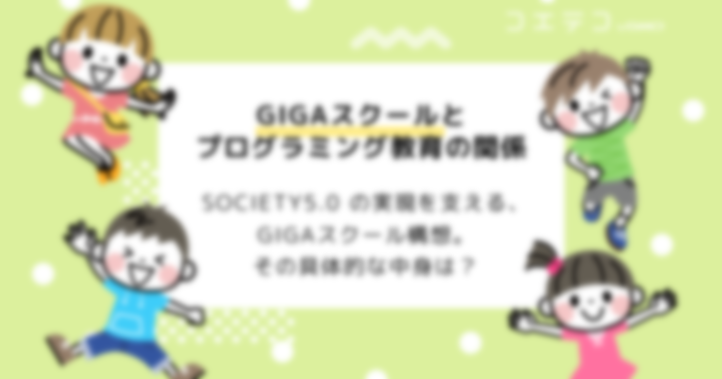 GIGAスクールとプログラミング教育の関係は？各学校の整備状況まとめ